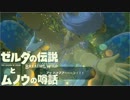 【実況】ゼルダの伝説とムノウの噂話#41【BotW】