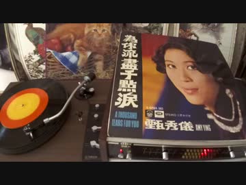 千賀かほる『恋は花火のように』北京語版…甄秀儀「愛的火花」