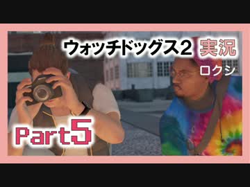 陽気なスーパーハカーが地球を回す【ウォッチドッグス2実況】Part5