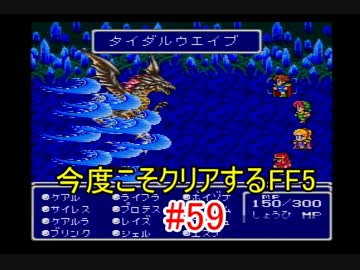 【実況】 今度こそクリアするFF5 【FF5】 part.59