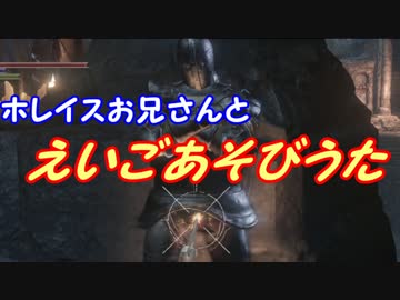 【ダークソウル３】野菜帝国の王と行くDLC２初見攻略【実況】part3