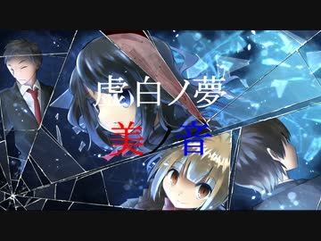 【動画演出版】ボイスドラマ虚白ノ夢～美ノ音～