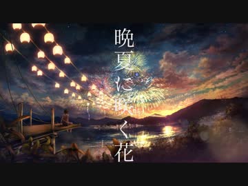 【ニコカラ】晩夏に咲く花 ／ 初音ミク～サカサマP～(on vocal)