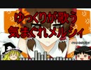 気まぐれメルシィ「ゆっくりが歌ってみた」