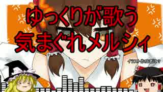 気まぐれメルシィ「ゆっくりが歌ってみた」