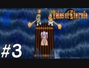 『永遠と絆のRPG』テイルズオブエターニア 実況プレイ #3