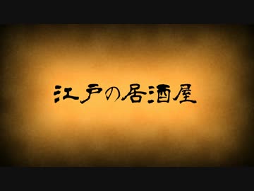 江戸の居酒屋