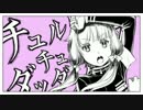 ( 'ω'o[ チュルリラ・チュルリラ・ダッダッダ！ 歌ってみた ]oちゃるこ