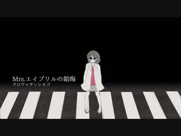 【初音ミク】Mrs.エイプリルの韜晦【オリジナル曲】