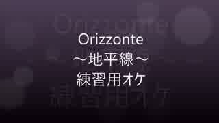 Orizzonte ～地平線～ 練習用オケ