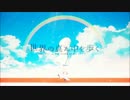 [盛大に壮大に歌ってみた！] 世界の真ん中を歩く [syo]