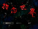【実況】物念世界 Part1