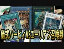 【リンク召喚】エーリアン召喚獣VS儀式ハーピィ②【新マスタールール】