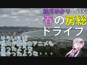 【86×結月ゆかり車載】結月ゆかりと行く春の房総【後編】