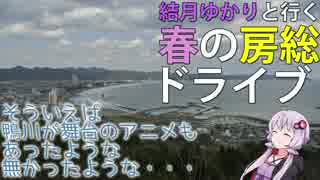 【86×結月ゆかり車載】結月ゆかりと行く春の房総【後編】