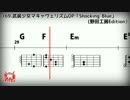 【コード/TAB譜】武装少女マキャヴェリズムOP「Shocking Blue」(伊藤美来)