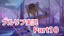 ブルーリフレクション実況Part10