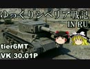 【WoT】ゆっくりシベリア戦記【VK30.01P】