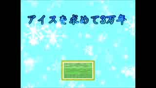 【実況】アイスを探してたはずが...　part1  アイスを求めて3万年