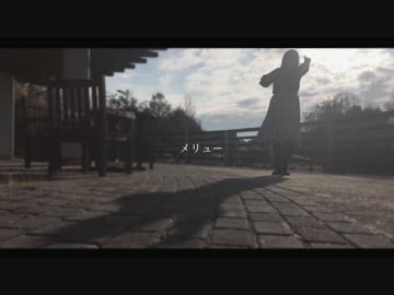 メリュー 踊ってみた　【きゅーかんばあ】