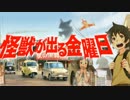 『怪獣が出る金曜日』遠野そうた君 10才【1】