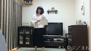 【まね】オレンジ踊ってみた