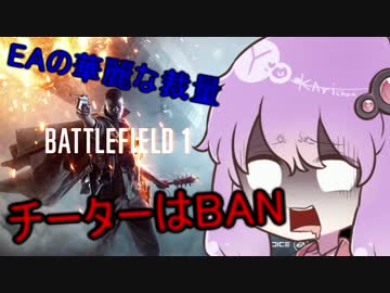 【BF1】ゆかりさんのチートフィールドpart.1【VOICEROID実況】