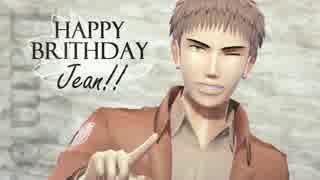 [進撃のMMD] Lamb ジャン誕生日おめでとう！！