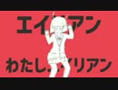 エイリアンエイリアン　を歌った。