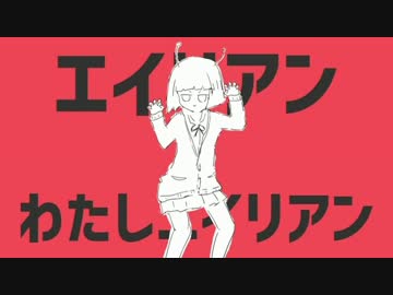 エイリアンエイリアン　を歌った。