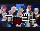 【Fate/MMD】一騎当千【カルデア組】