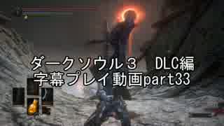 ダークソウル３　DLC編　字幕プレイ動画part33