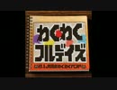 忙しい人のための「わくわくフルデイズ」