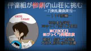 【刀剣乱舞偽実況】伊達組が惨劇の山荘に挑む-11の前編-【Until Dawn】