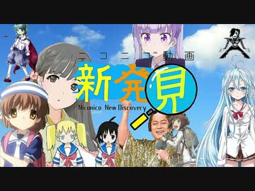 ニコニコ動画新発見