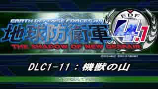 【地球防衛軍4.1】エアレイダーＩＮＦ突破作戦 　DLC1-11【字幕】