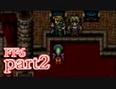【FF6】魔法なき世界で魔法に翻弄される物語【実況】part2
