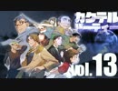 【汚っさんの備忘録】カクテルパーティ：3-7【クトゥルフTRPG】