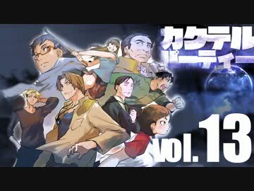 【汚っさんの備忘録】カクテルパーティ：3-7【クトゥルフTRPG】