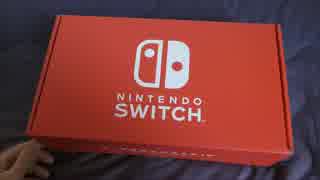 ニンテンドースイッチが届いたので、開封してみた。