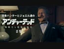 田舎ハンターとジョエル達のアンチャーテッド４　♯9