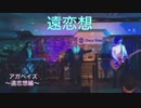 【 ミュージカル】遠恋想【アガペイズ】