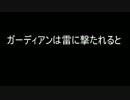 BotWトリビア３【ガーディアンが落雷を受けると・・・】