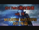 【牛さん】続・モダンマスターズ2017開封！【2017MtG開封17】