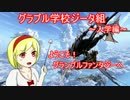 【グラブル】グラブル学校ジータ組【入学編】