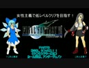【ゆっくり実況プレイ】ＦＦ７・女性主義で低レベルクリアその8