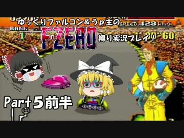 ゆっくりファルコン＆うｐ主のF-ZERO縛り実況！Part 5前半【ゆっくり実況】
