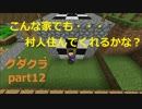【グダクラ】Ｂ級建築士免許試験？？ マイクラ実況part12