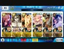 【FGO】　大将級３T　多分これが一番早いと思います