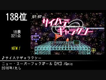第10回みんなで決めるゲーム音楽ベスト100(+900) Part30